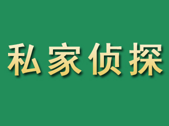 聊城市私家正规侦探