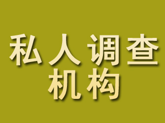 聊城私人调查机构